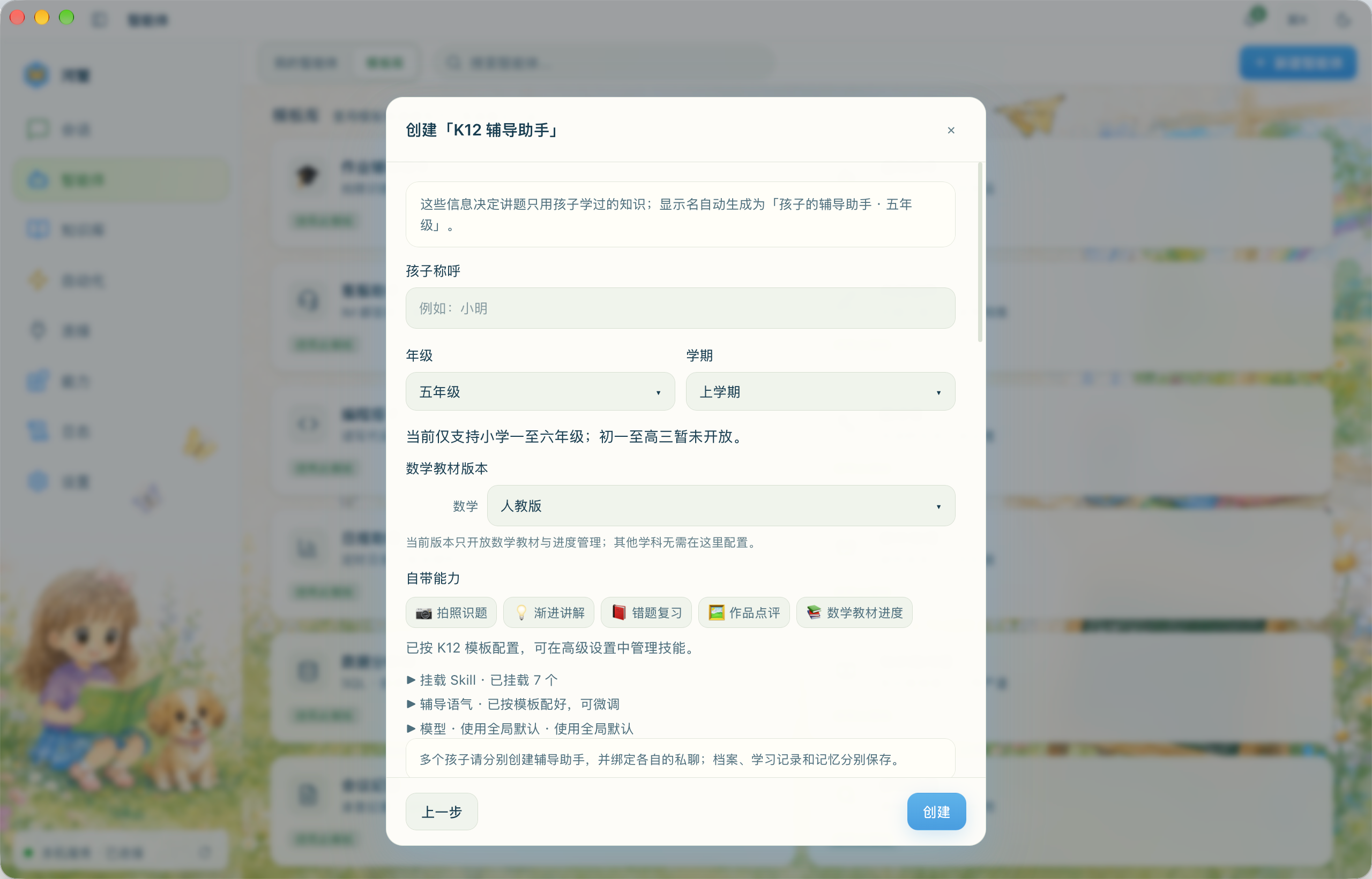 创建 K12 辅导助手：孩子称呼、年级、学期、数学教材版本与自带能力