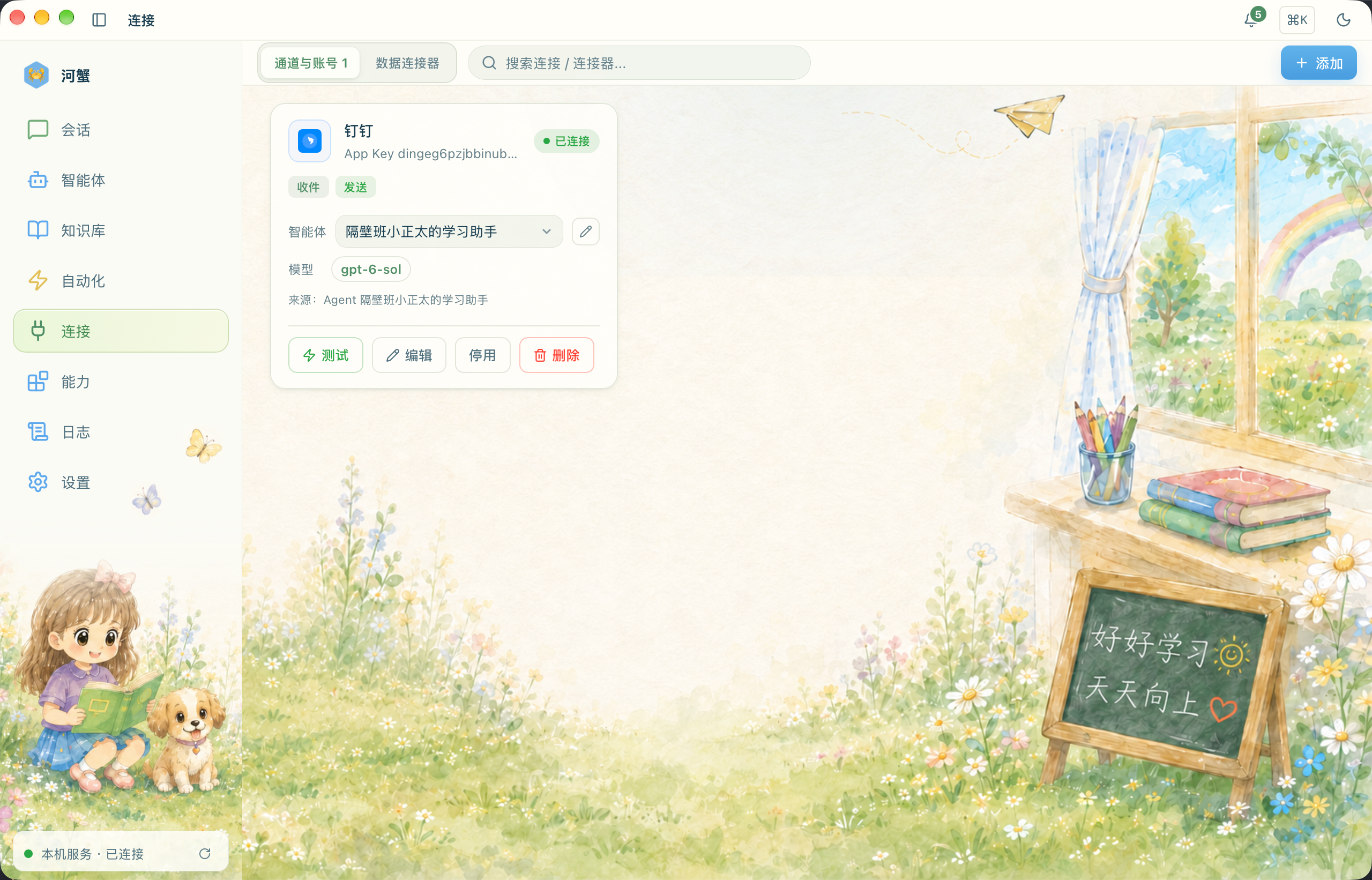 河蟹钉钉连接卡片：已连接，智能体选中孩子的辅导助手