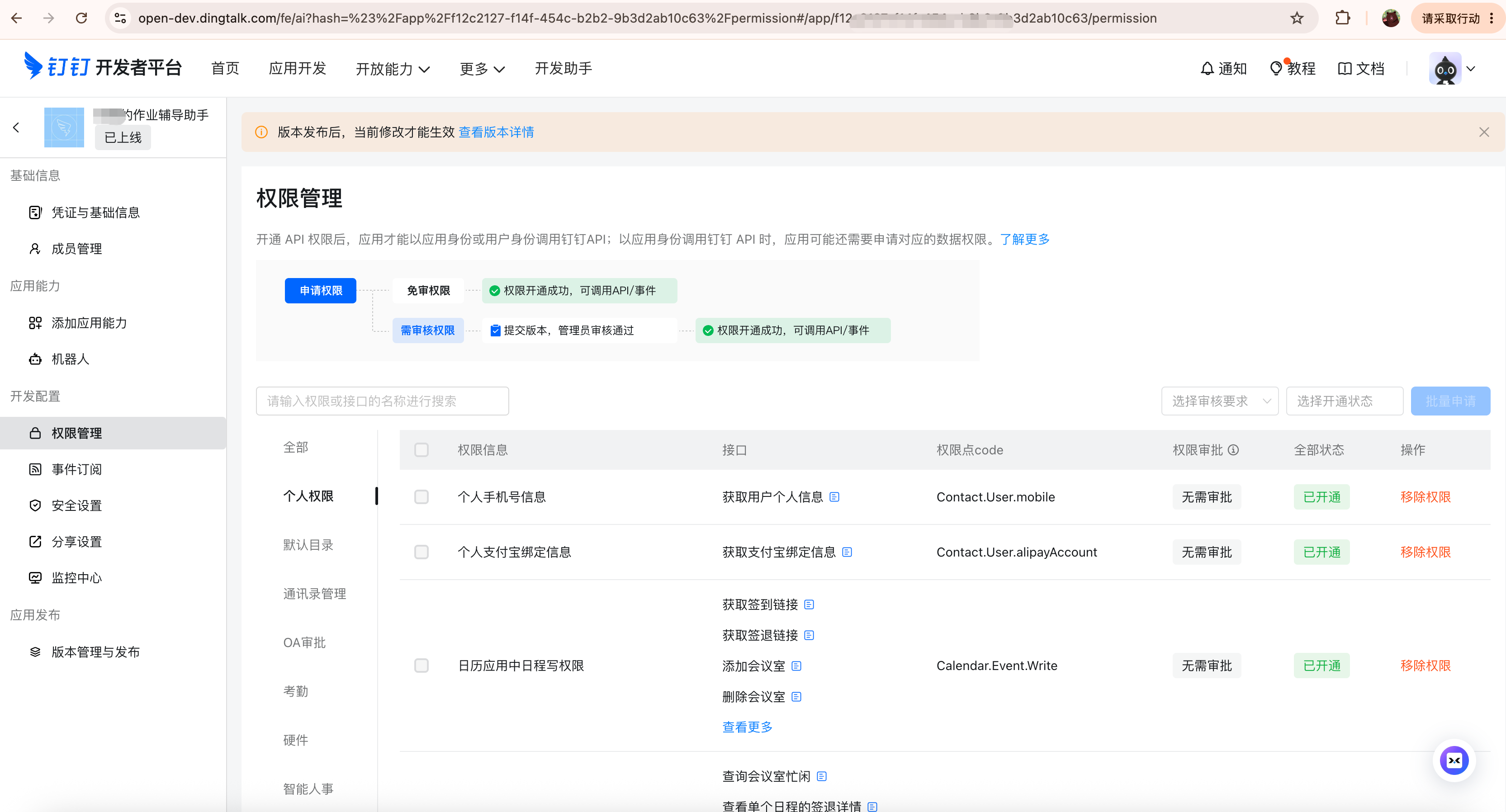 钉钉开发者平台权限管理页面入口，图中项目不作为 K12 所需权限清单