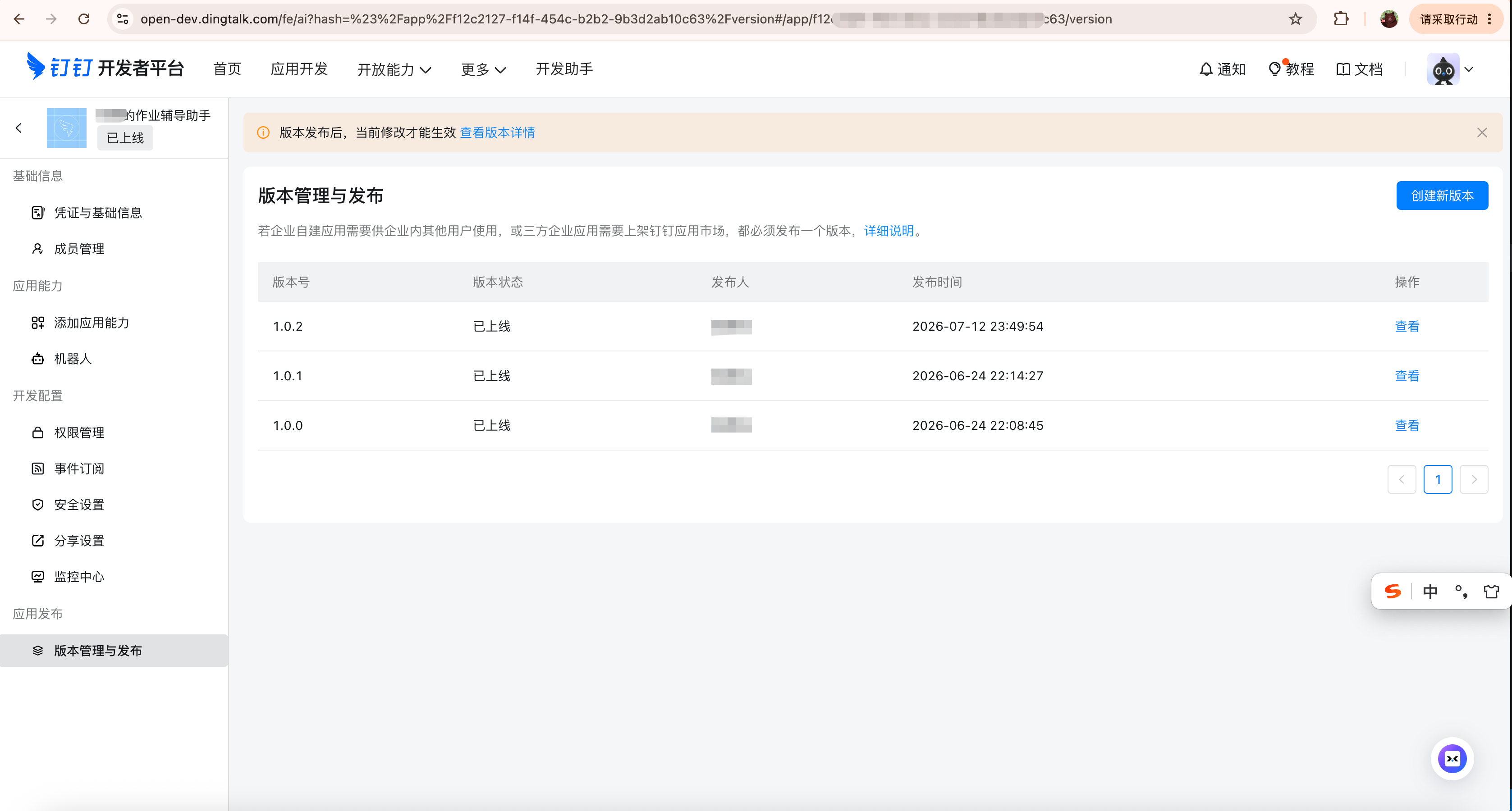 钉钉应用版本管理与发布页：应用显示已上线