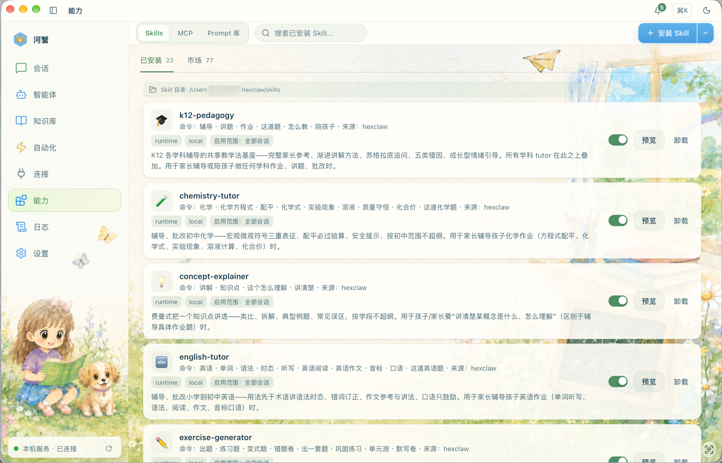 能力页的已安装 Skills 列表：k12-pedagogy 与其他通用教学技能