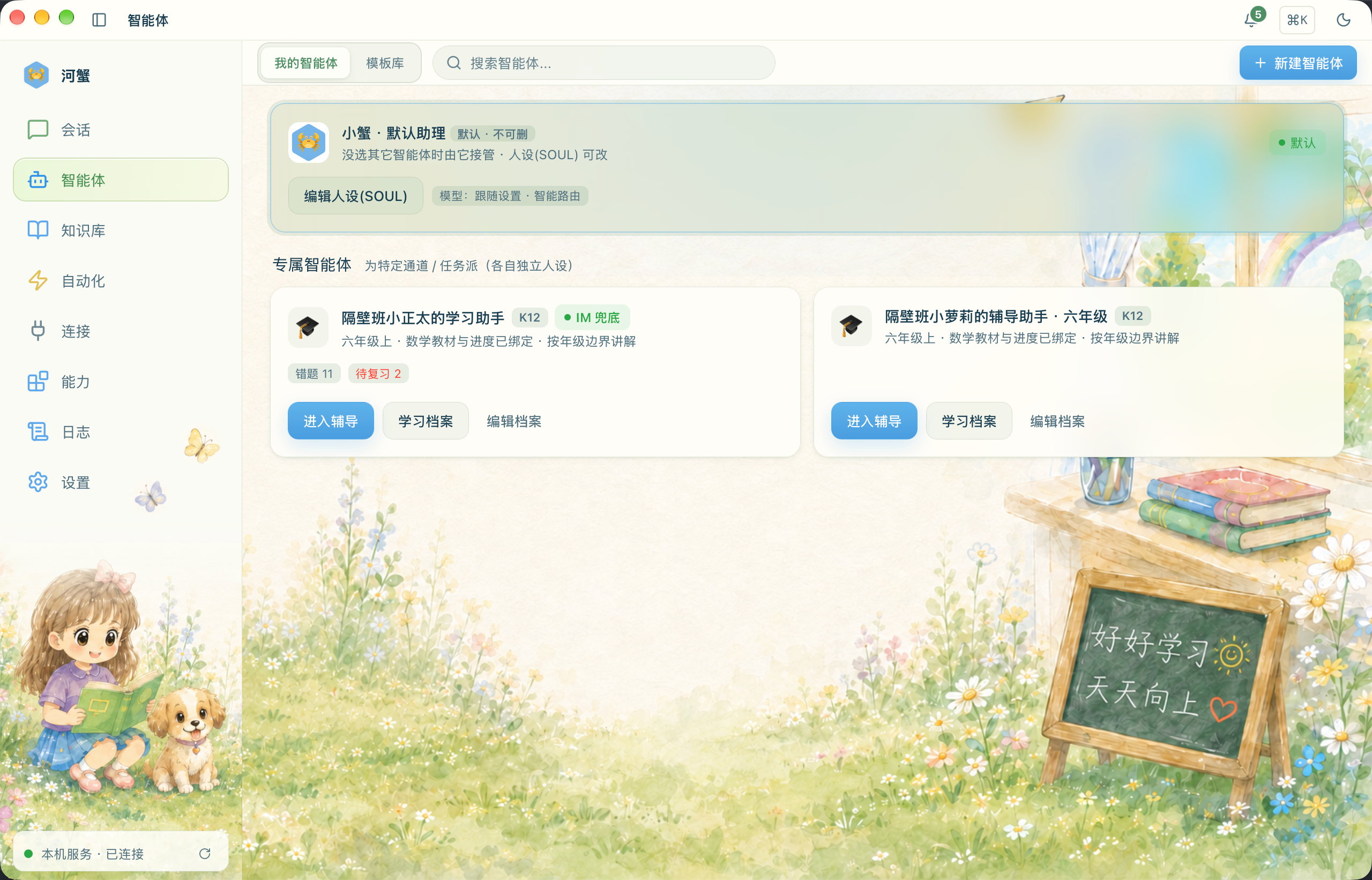 我的智能体列表：两个孩子各自的辅导助手，以及进入辅导、学习档案和编辑档案入口