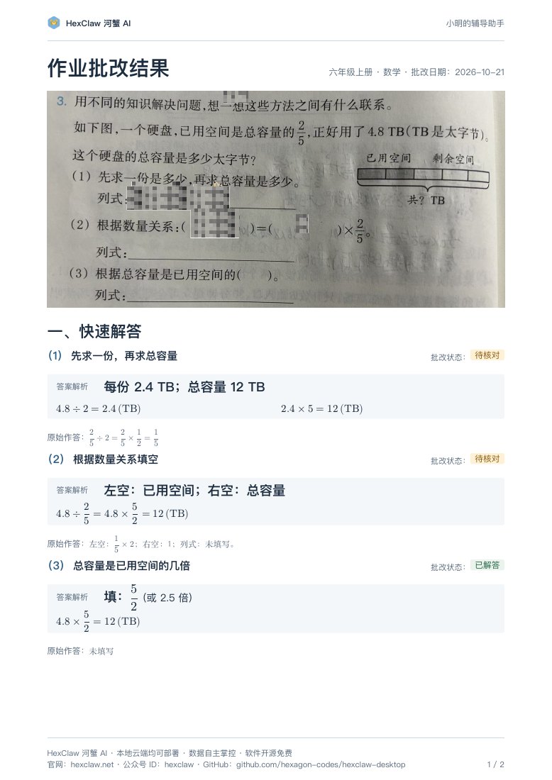 脱敏案例PDF第1页预览：整张作业图、三题快速解答、原始作答与保留的批改状态